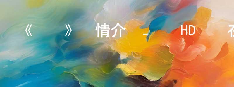 陳毓馨的動漫綜藝大全,《惡獸》詳情介紹_惡獸HD國語在線觀看_惡獸迅雷下載_國漫